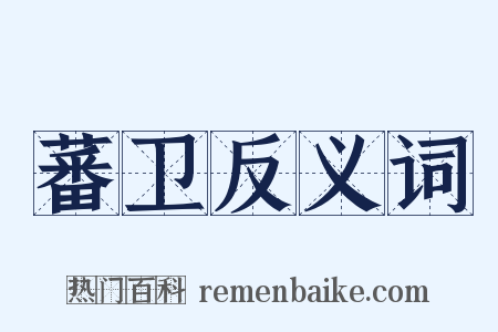蕃卫反义词是什么意思的图片